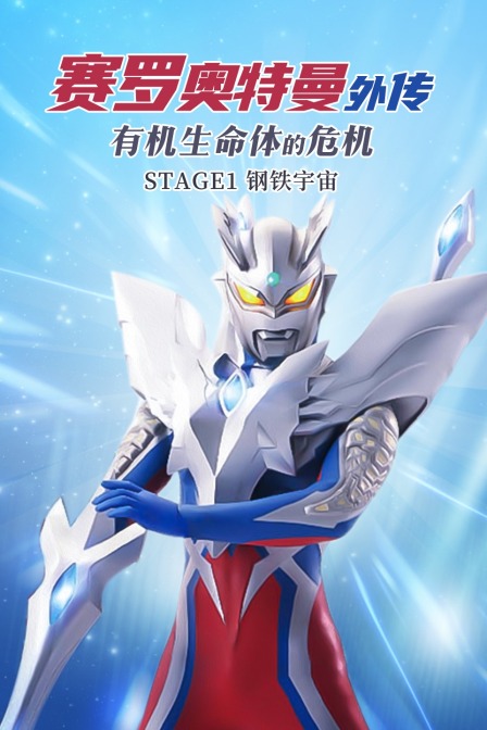 赛罗奥特曼外传有机生命体的危机:STAGE1钢铁宇宙}