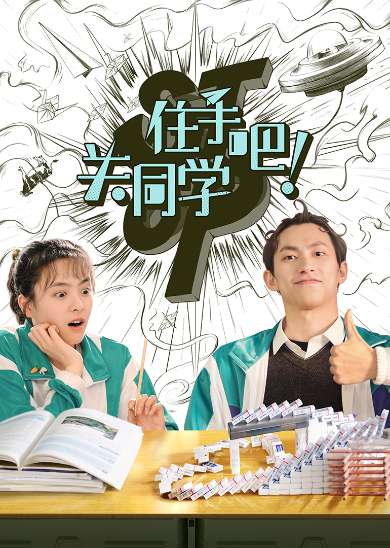 住手吧关同学}