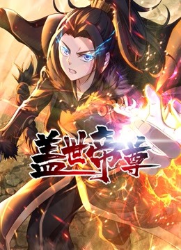 盖世帝尊动态漫画画}