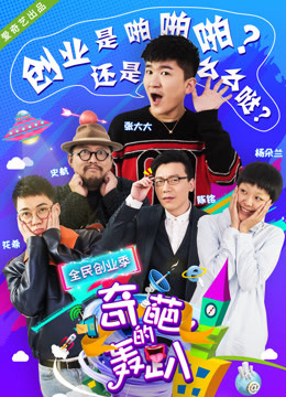 奇葩的轰趴4}
