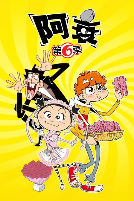 阿衰6}
