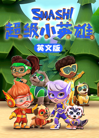 超级小英雄英语版}