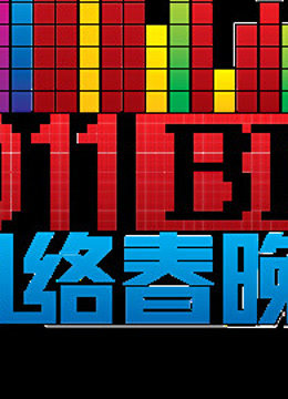 北京BTV版网络春晚}
