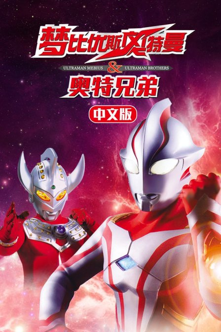 梦比优斯奥特曼:奥特兄弟版
