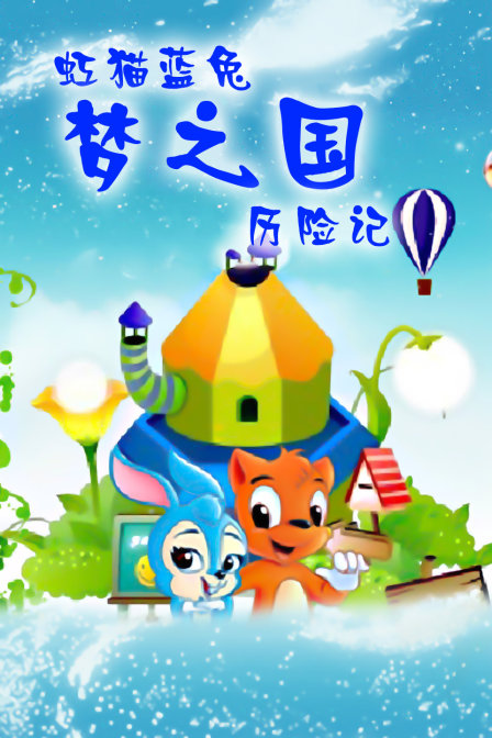 虹猫蓝兔梦之国历险记}