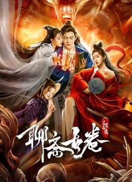 聊斋古卷:兰若之境}