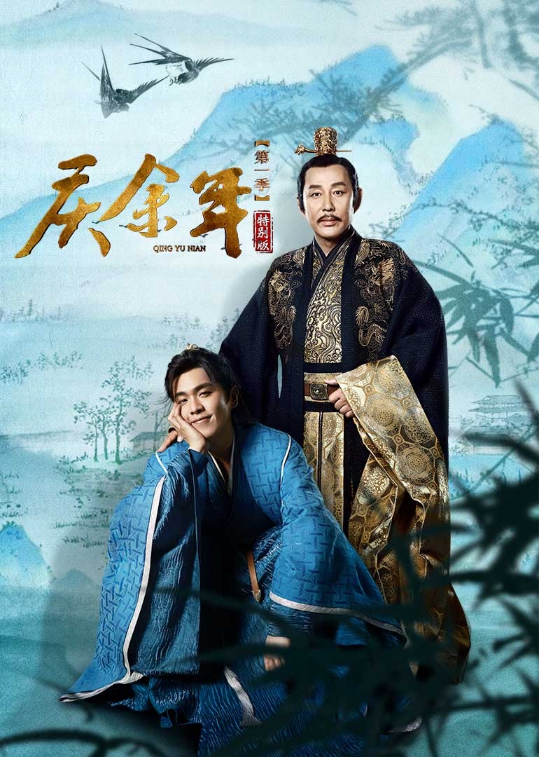 庆余年1特别版}