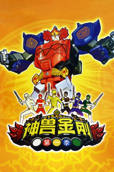 神兽金刚1}