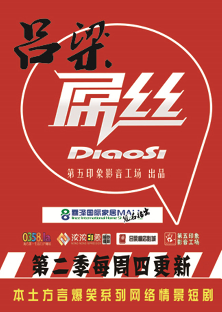 吕梁屌丝2}