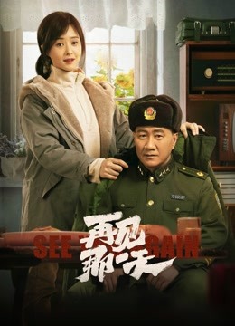 再见那一天}
