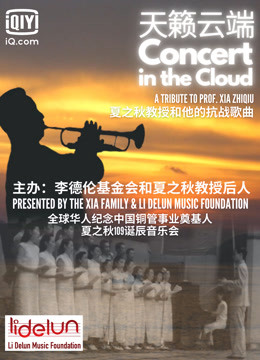 天籁云端:夏之秋教授和他的抗战歌曲}