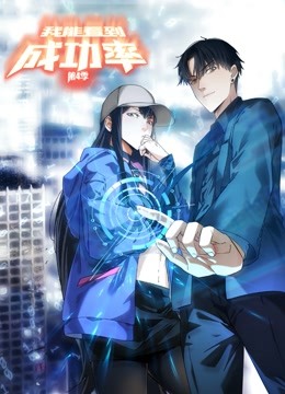 我能看到成功率动态漫画画4}