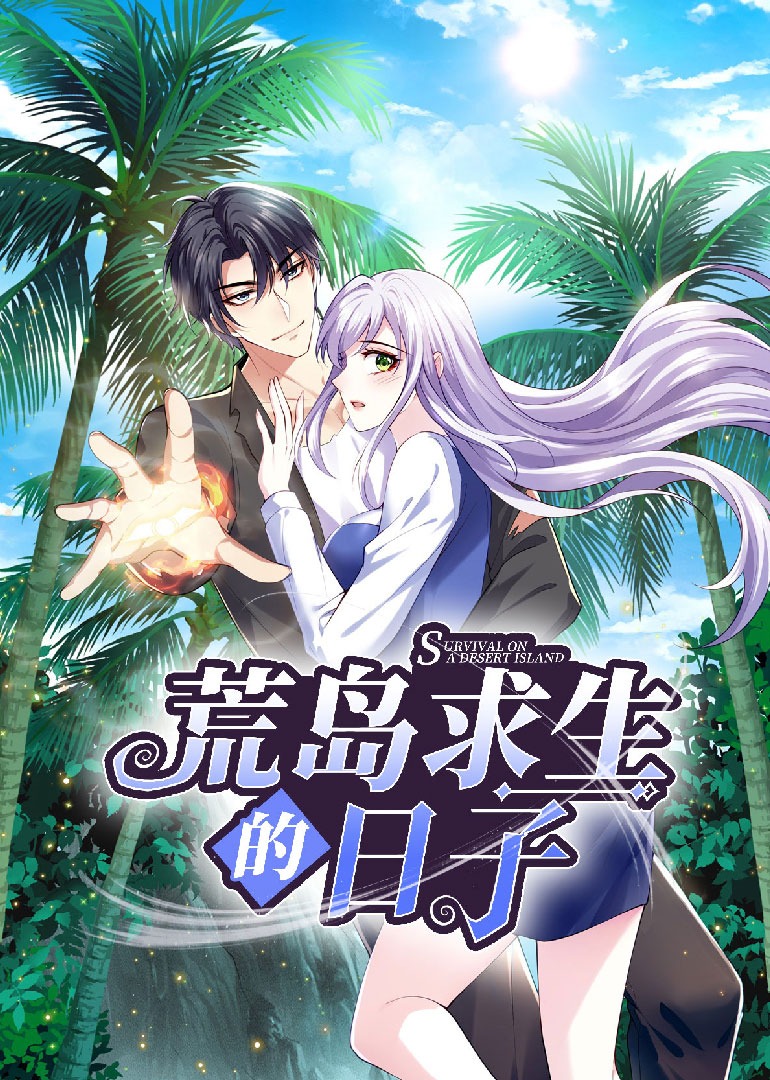 荒岛求生的日子动态漫画画}