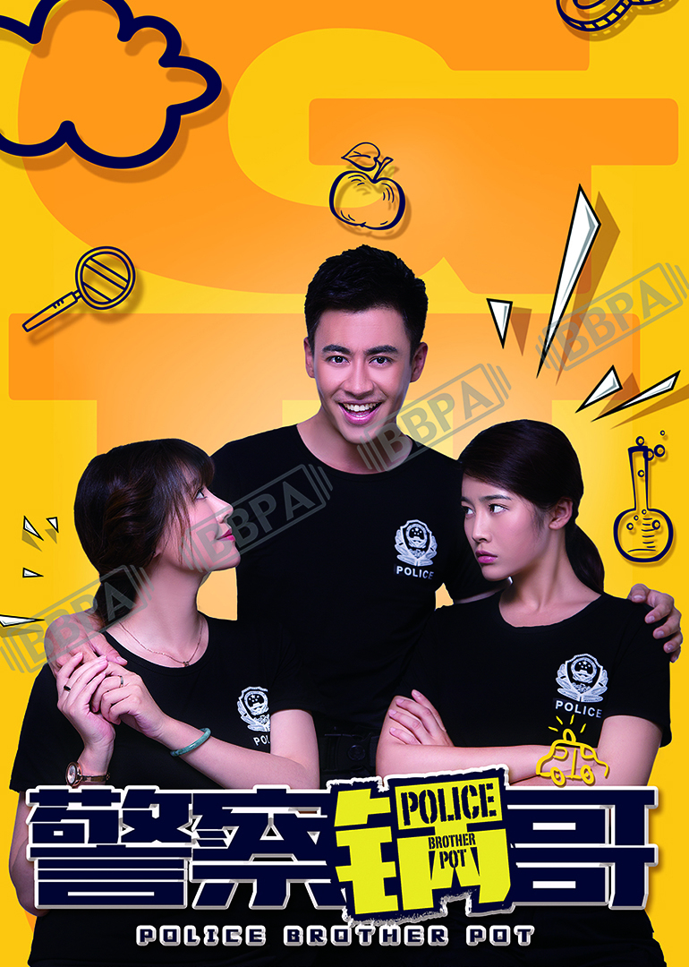 警察锅哥1}