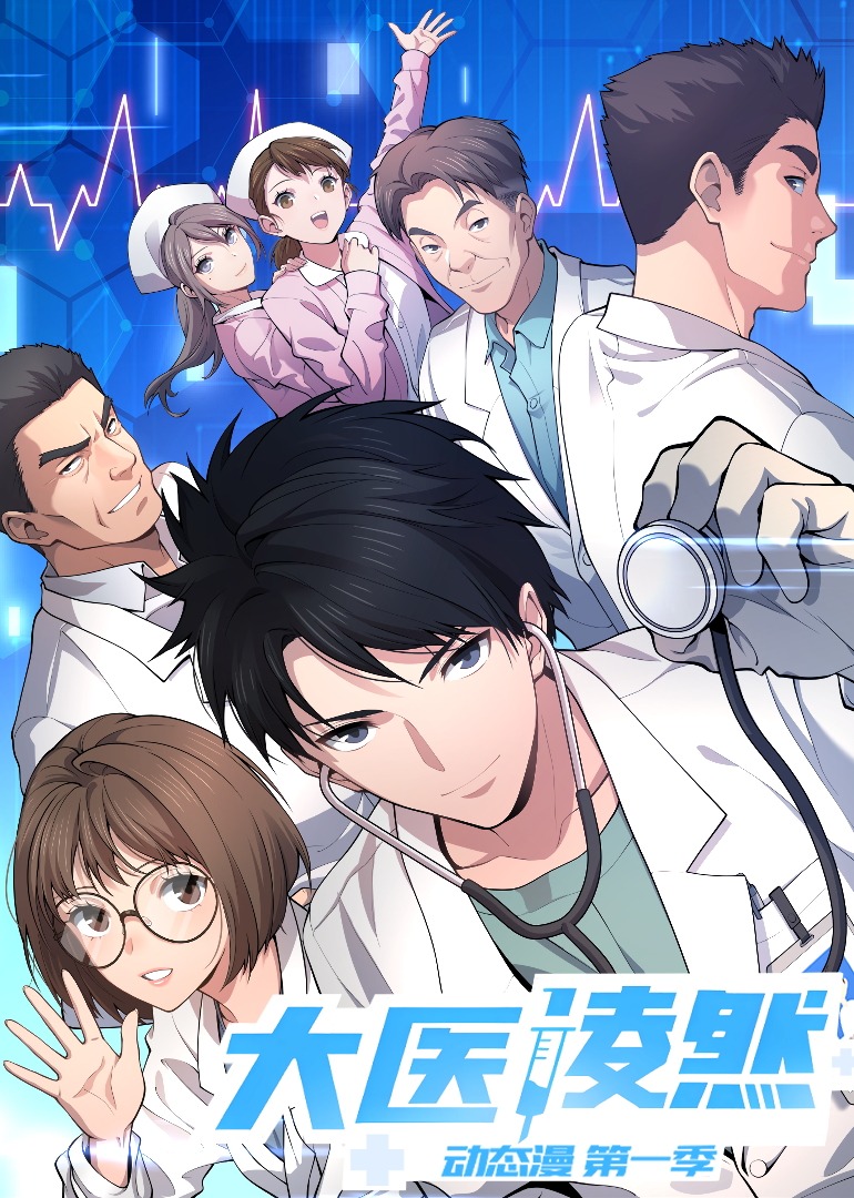 大医凌然1动态漫画画}