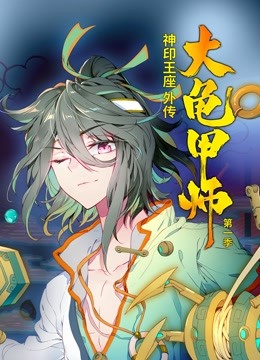 神印王座外传大龟甲师动态漫画画1}