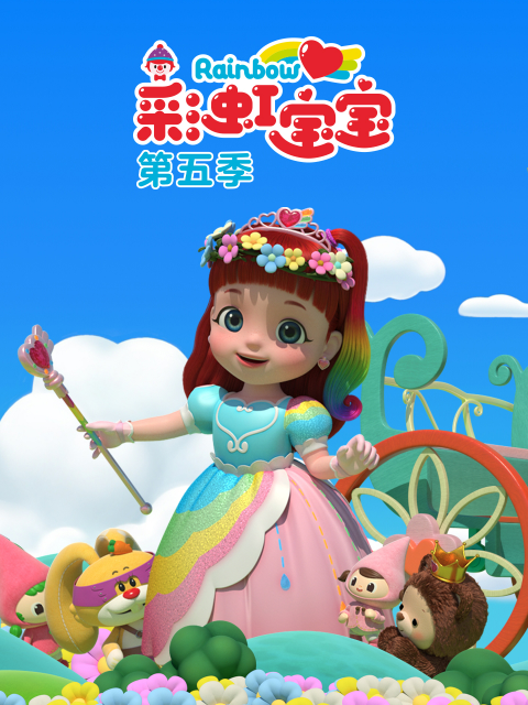 彩虹宝宝5封面图