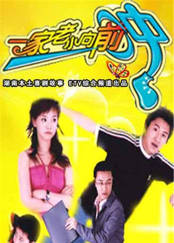 一家老小向前冲TV版}