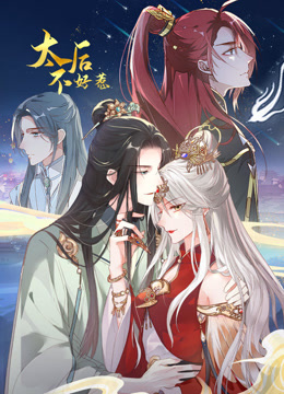 太后不好惹动态漫画画