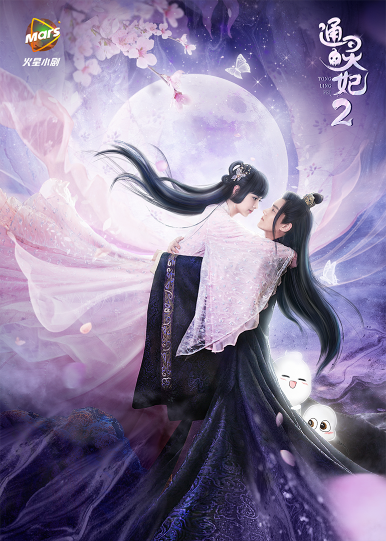 通灵妃2