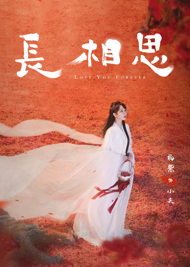 长相思全季}