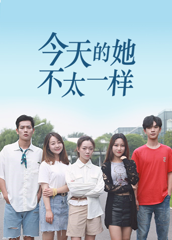 今天的她不太一样}