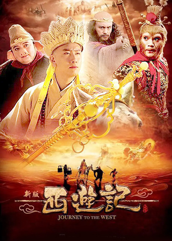 西游记陈司翰版}