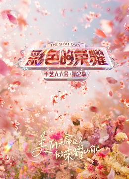 彩色的荣耀手艺人大会2}
