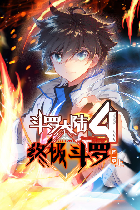 斗罗大陆4终极斗罗2上}