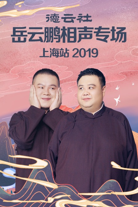 德云社岳云鹏相声专场上海站2019}