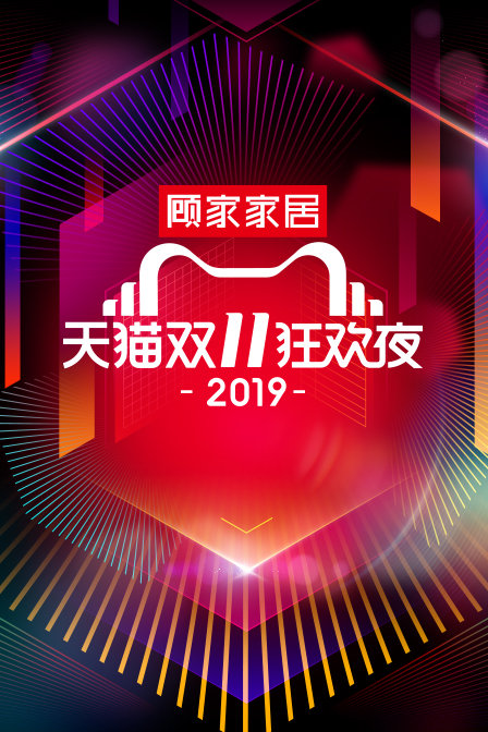天猫双11狂欢夜2019}
