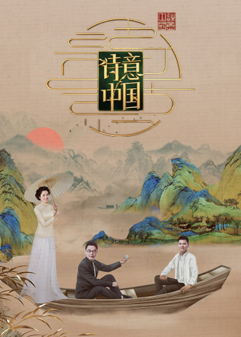 诗意中国6}
