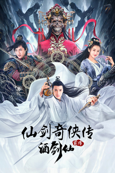 仙剑奇侠传前传:酒剑仙}