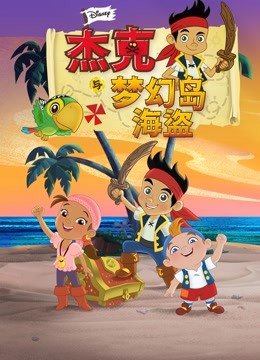 杰克与梦幻岛海盗}