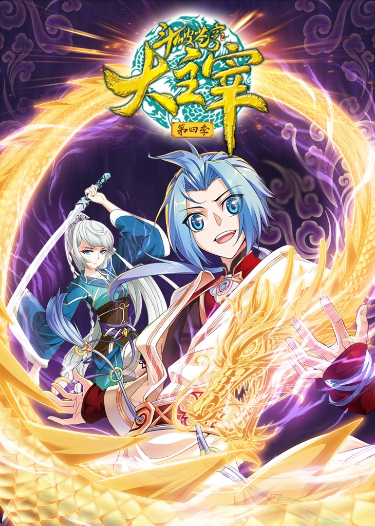 斗破苍穹之大主宰4动态漫画画}