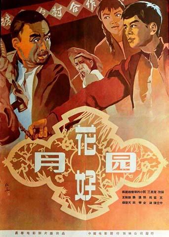 花好月圆1958}