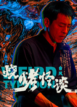烧烤怪谈:台风}