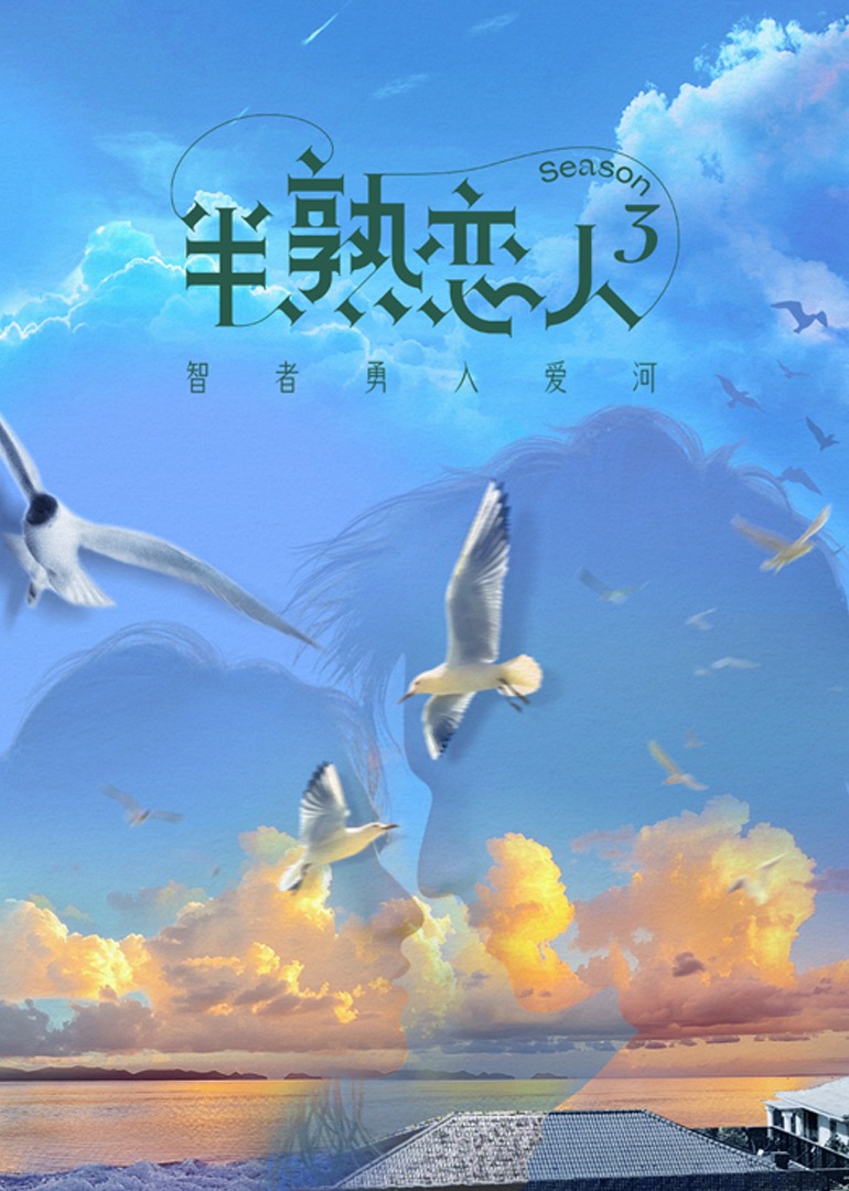 半熟恋人3}
