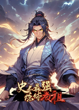 史上最强炼体老祖动态漫画画}