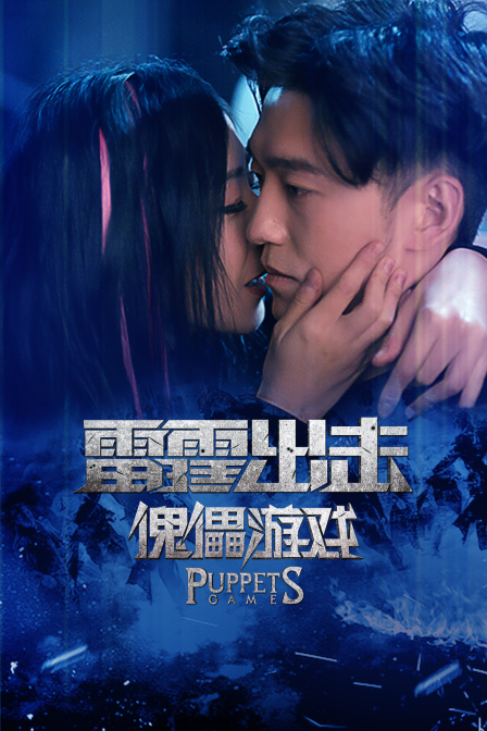 雷霆出击:傀儡游戏}