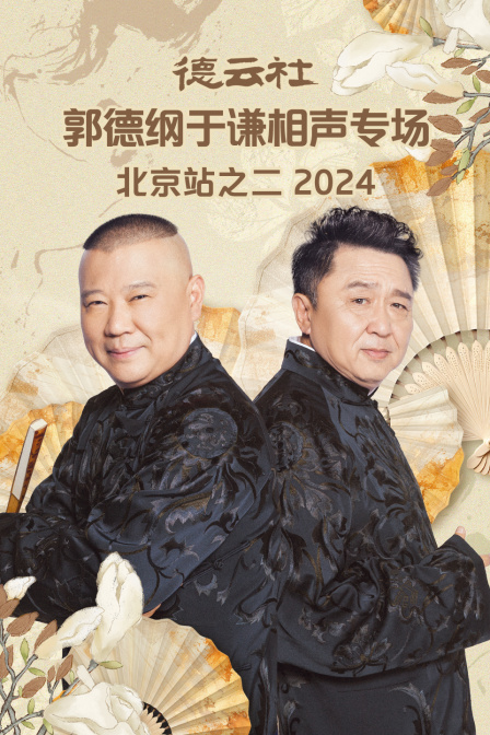 德云社郭德纲于谦相声专场北京站之二}