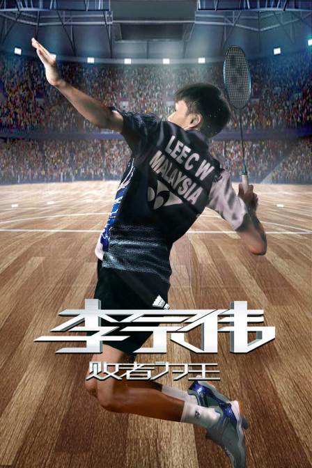 李宗伟:败者为王}