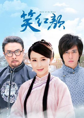 笑红颜TV版}