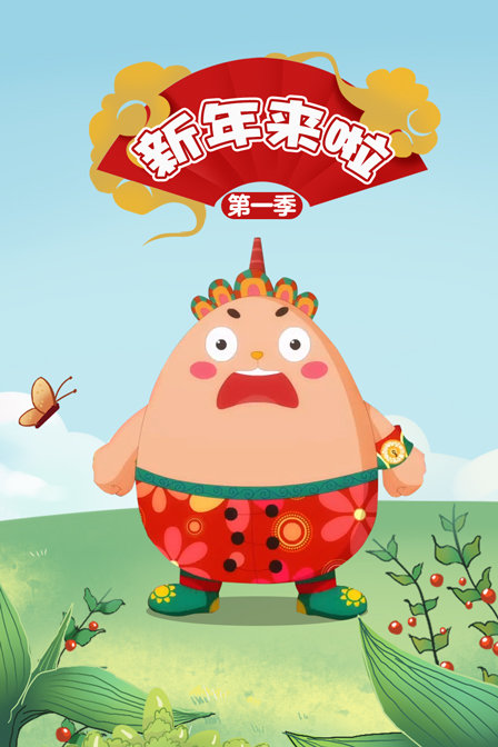 新年来啦1}
