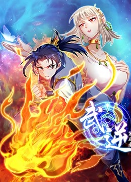 武逆动态漫画画3}