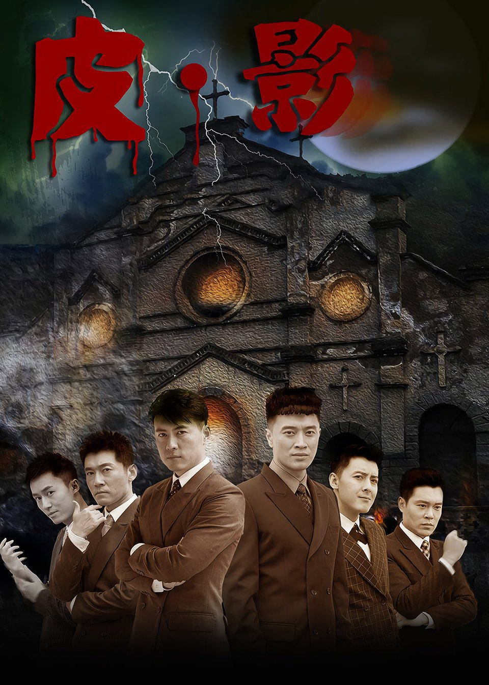 皮:影}