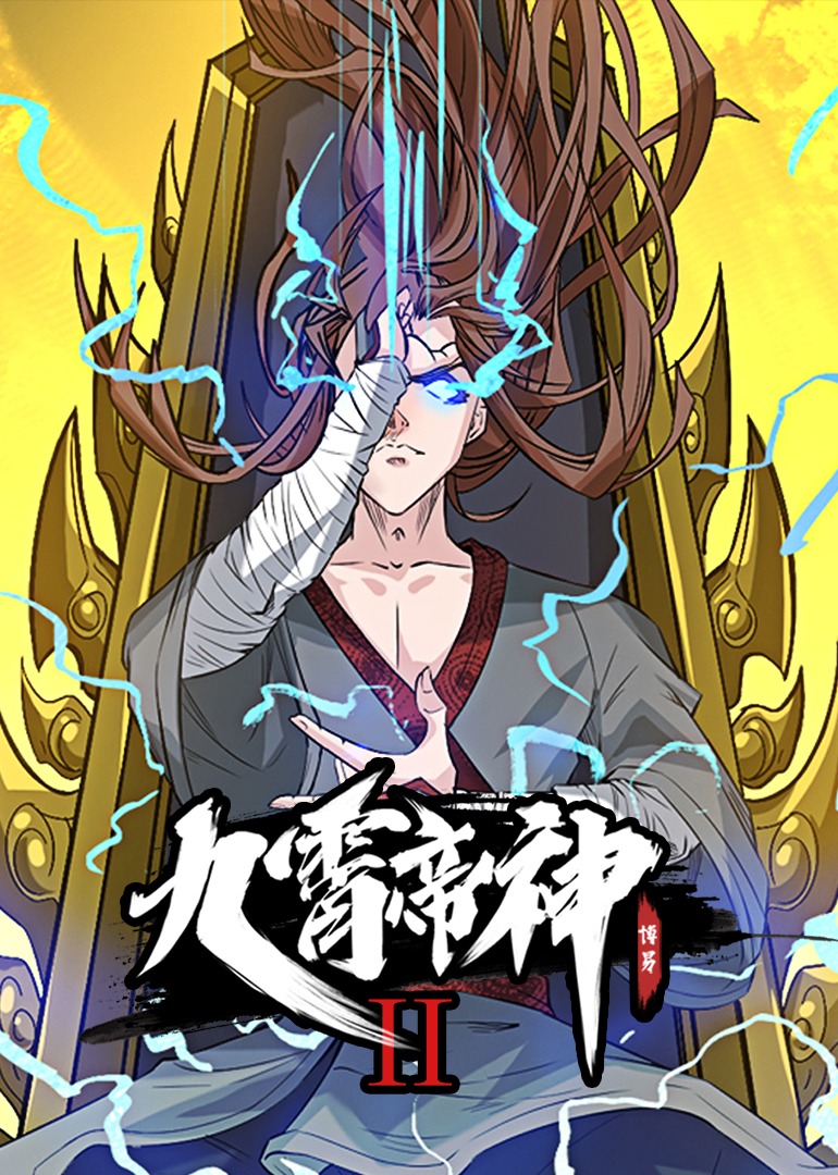 九霄帝神2动态漫画画}