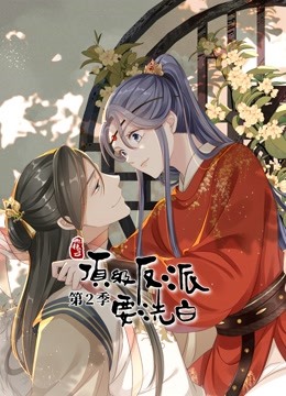 快穿之顶级反派要洗白动态漫画画2}