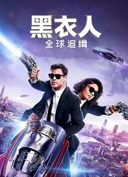 黑衣人:全球追缉