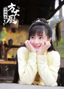 花间提壶方大厨1}